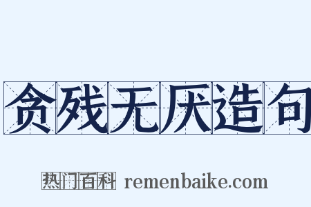 贪残无厌造句是什么意思的图片